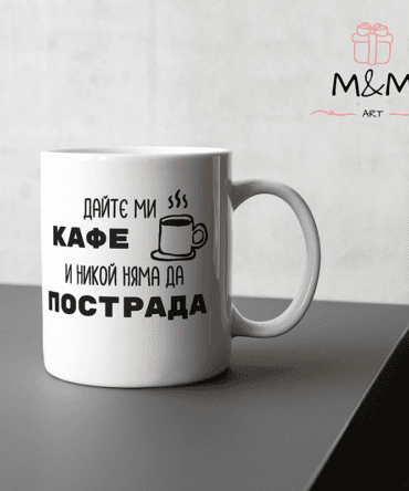 Забавна чаша за любители на кафе – Дайте ми кафе