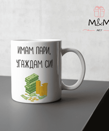 Забавна чаша с attitude – Имам пари, угаждам си