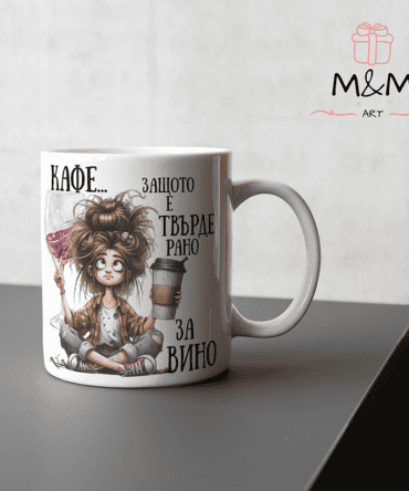 Забавна чаша за любители на кафе (вино) – Кафе, защото е твърде рано за вино